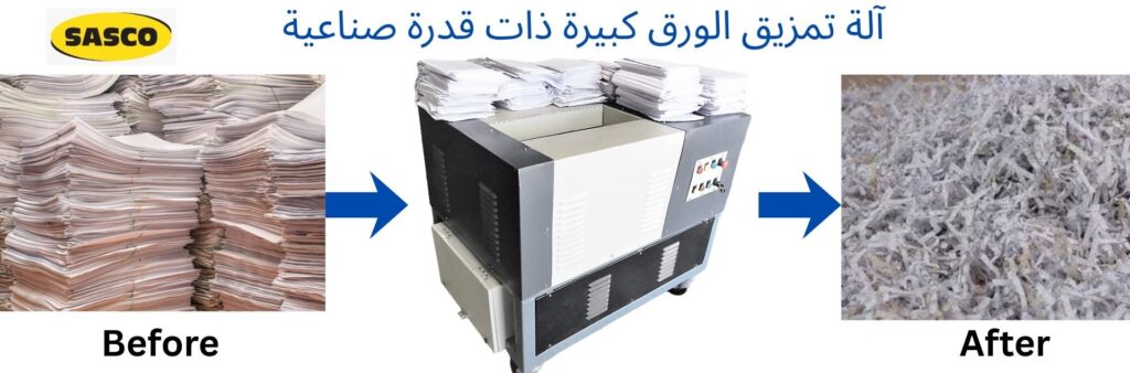 آلة تمزيق الورق كبير