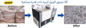 آلة تمزيق الورق كبير