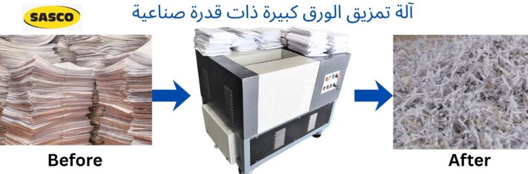 آلة تمزيق الورق كبير