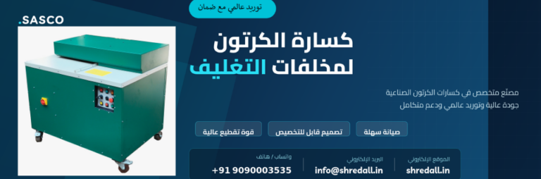 آلة تمزيق الكرتون لأغراض التغليف