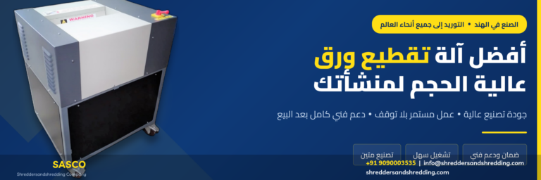 أفضل آلة لتمزيق الورق مخصصة للأحجام الكبيرة